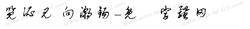 览所见 向潮锡字体转换